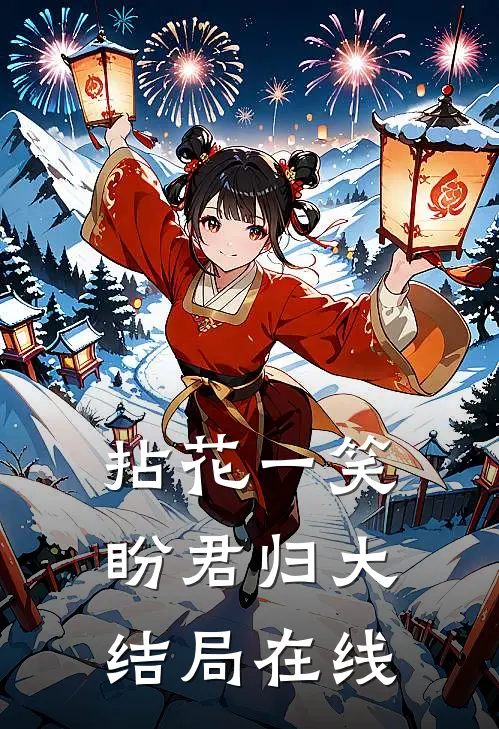 拈花一笑盼君归大结局在线