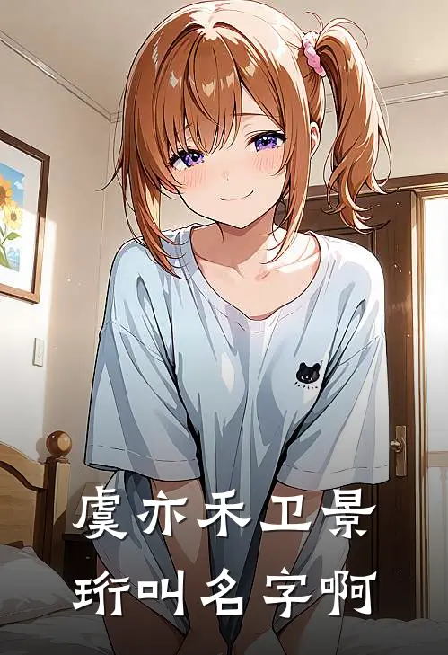 虞亦禾卫景珩叫名字啊