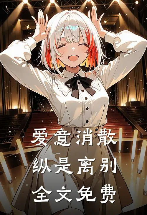 爱意消散纵是离别全文免费