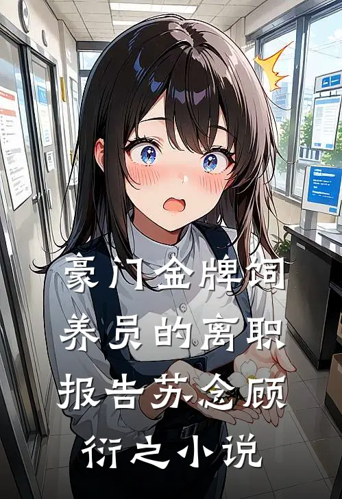 豪门金牌饲养员的离职报告苏念顾衍之小说