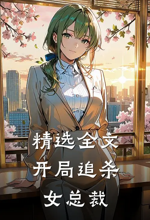 精选全文开局追杀女总裁