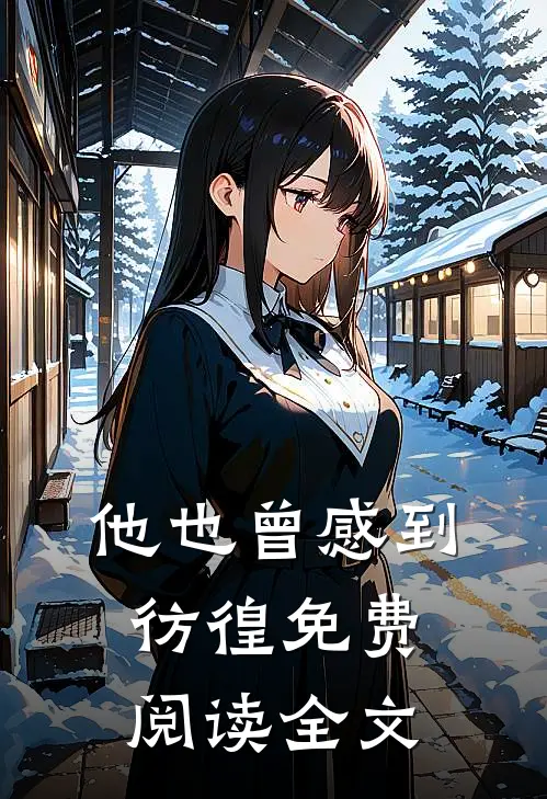 他也曾感到彷徨免费阅读全文