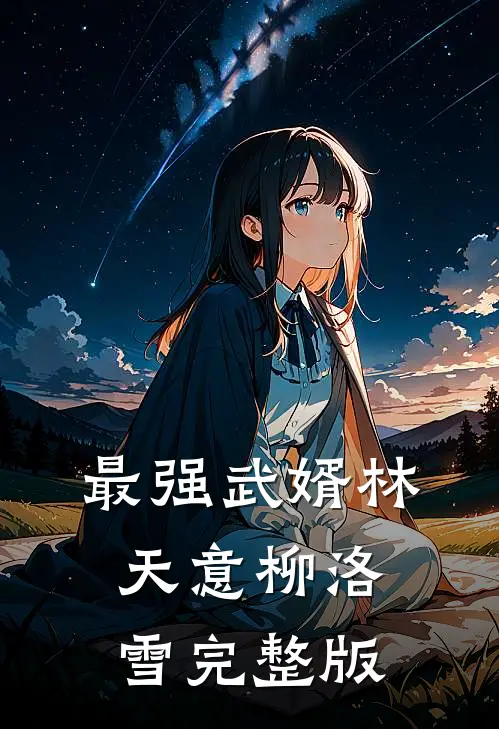 最强武婿林天意柳洛雪完整版