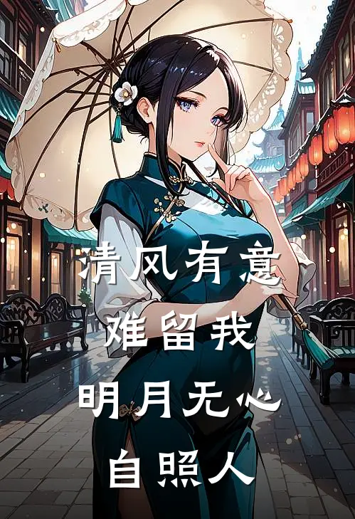 清风有意难留我,明月无心自照人.