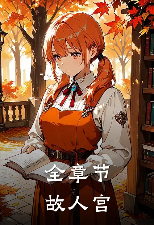 全章节故人宫