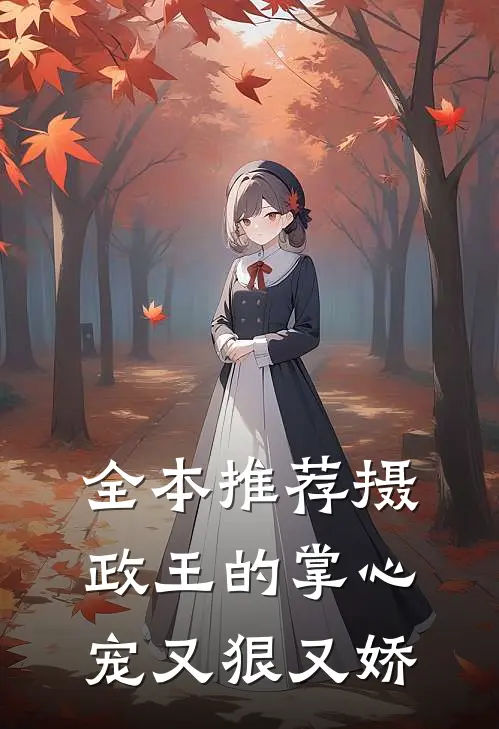 全本推荐摄政王的掌心宠又狠又娇