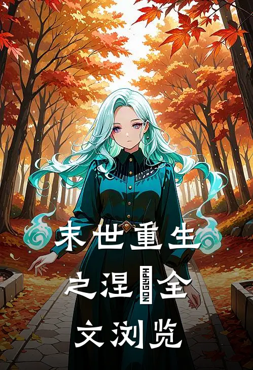 末世重生之涅槃全文浏览