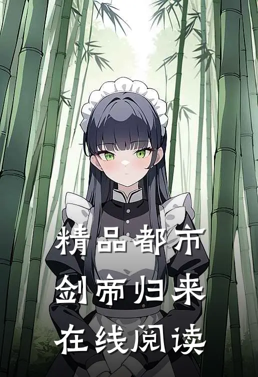 精品都市剑帝归来在线阅读