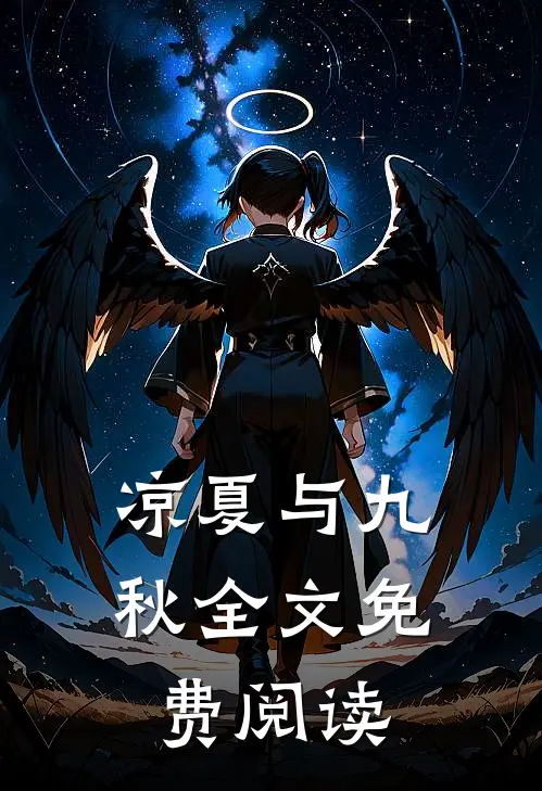 凉夏与九秋全文免费阅读
