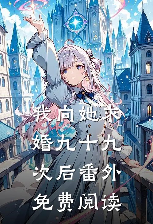 我向她求婚九十九次后番外免费阅读
