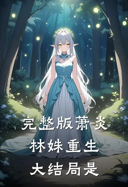 完整版萧炎林姝重生大结局是