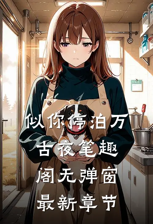 似你停泊万古夜笔趣阁无弹窗最新章节