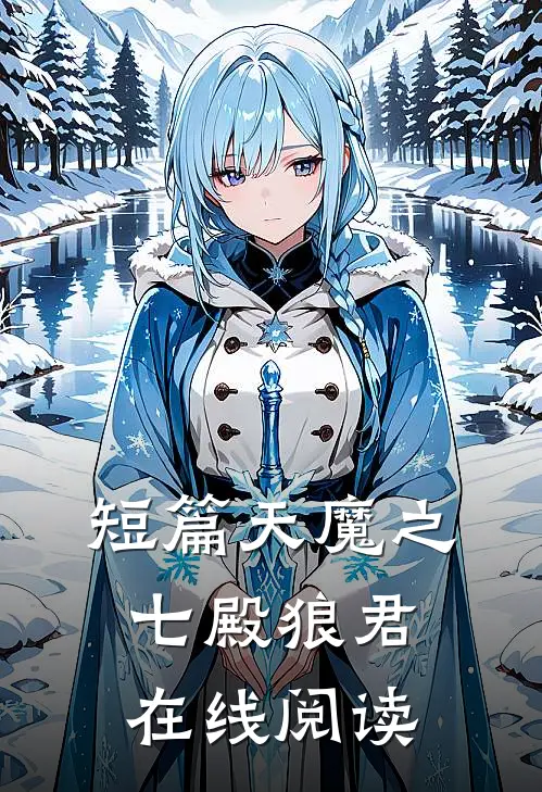 短篇天魔之七殿狼君在线阅读