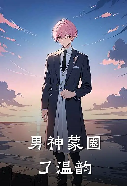 男神蒙圈了温韵