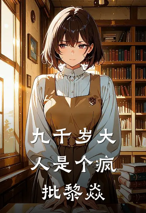 九千岁大人是个疯批黎焱