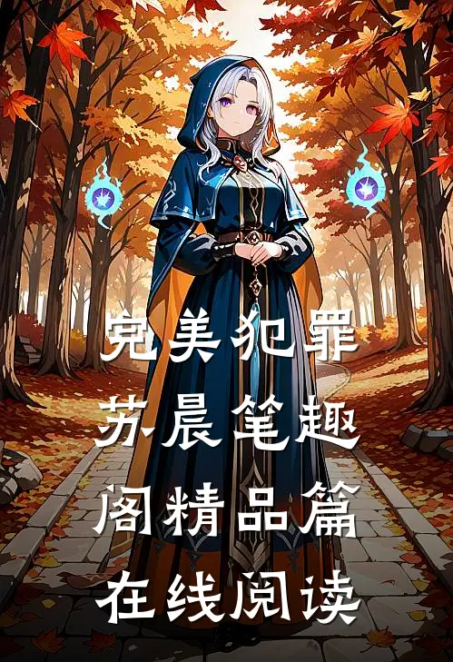 完美犯罪苏晨 笔趣阁精品篇在线阅读