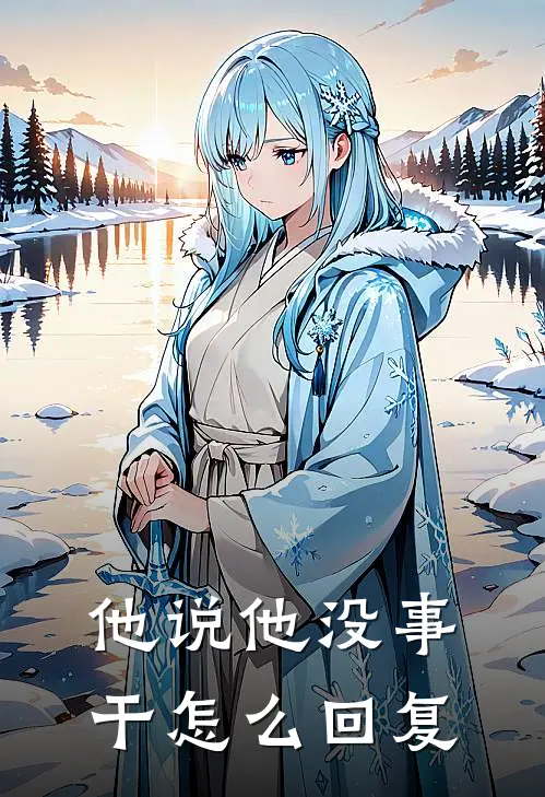他说他没事干怎么回复