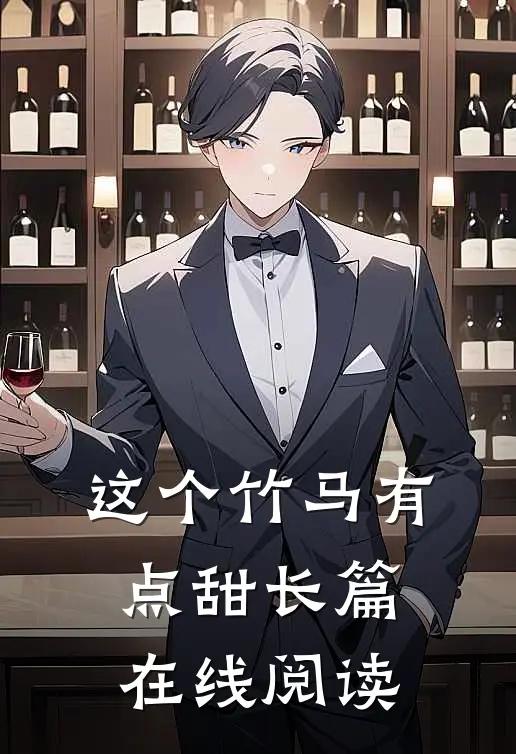 这个竹马有点甜长篇在线阅读