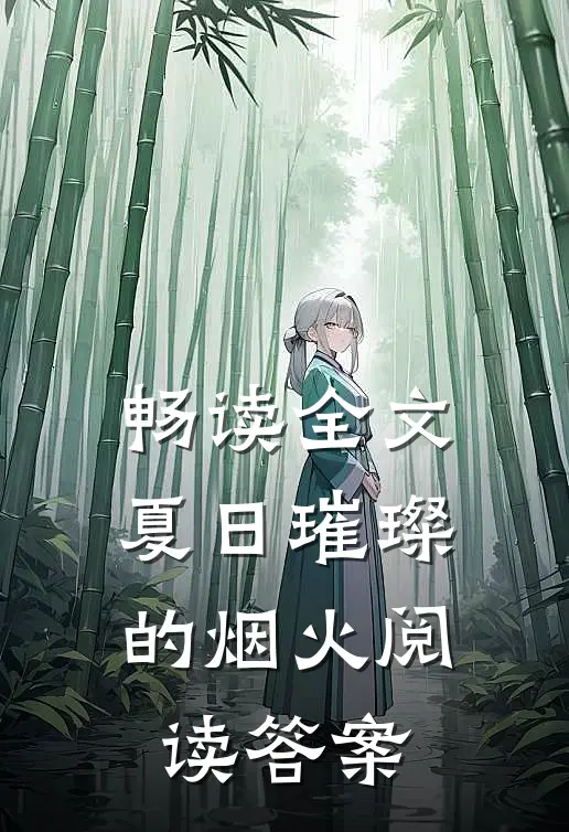 畅读全文夏日璀璨的烟火阅读答案