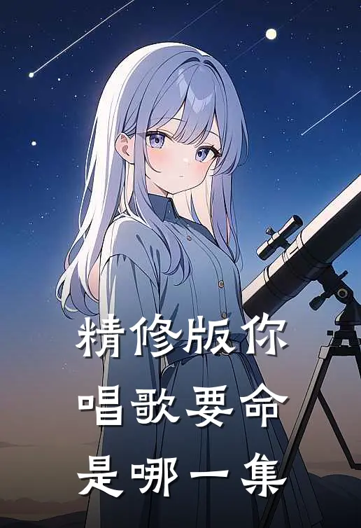 精修版你唱歌要命是哪一集