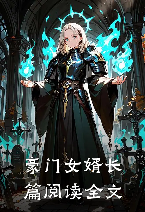 豪门女婿长篇阅读全文