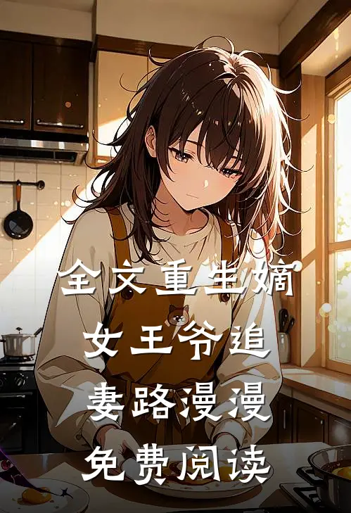 全文重生嫡女王爷追妻路漫漫免费阅读