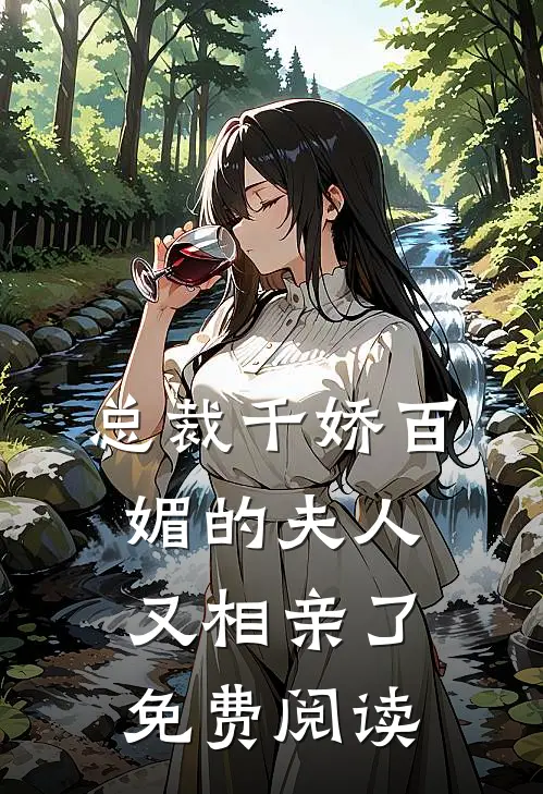 总裁千娇百媚的夫人又相亲了免费阅读