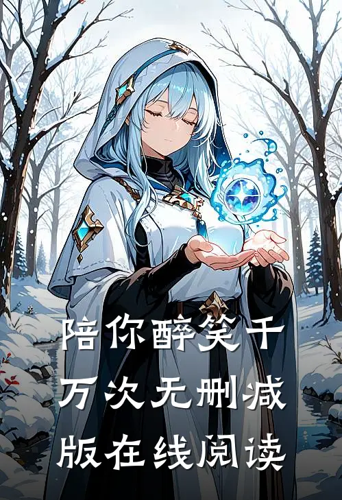 陪你醉笑千万次无删减版在线阅读