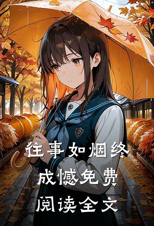 往事如烟终成憾免费阅读全文