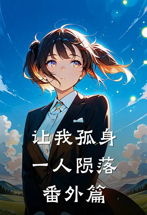 让我孤身一人陨落番外篇