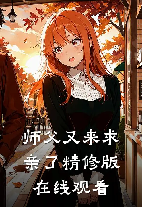 师父又来求亲了精修版在线观看