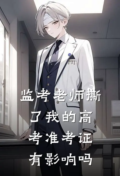 监考老师撕了我的高考准考证有影响吗