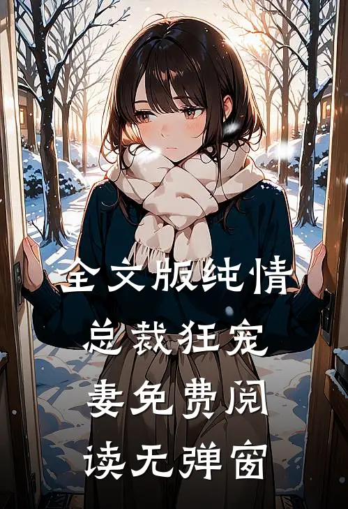 全文版纯情总裁狂宠妻免费阅读无弹窗