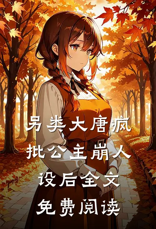 另类大唐疯批公主崩人设后全文免费阅读
