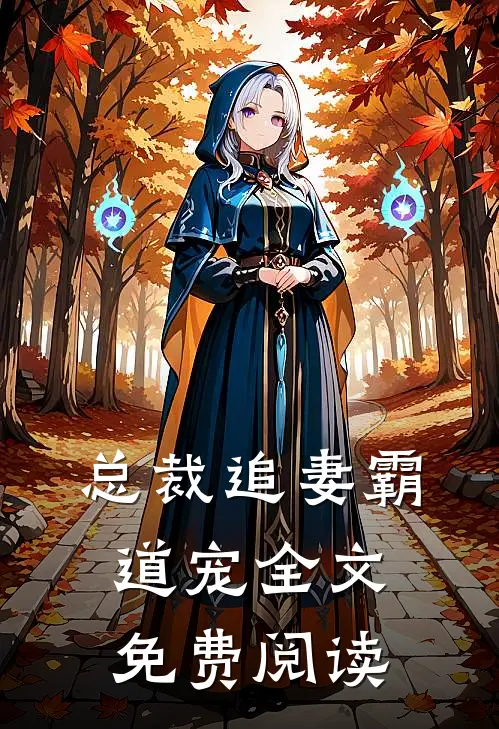 总裁追妻霸道宠全文免费阅读