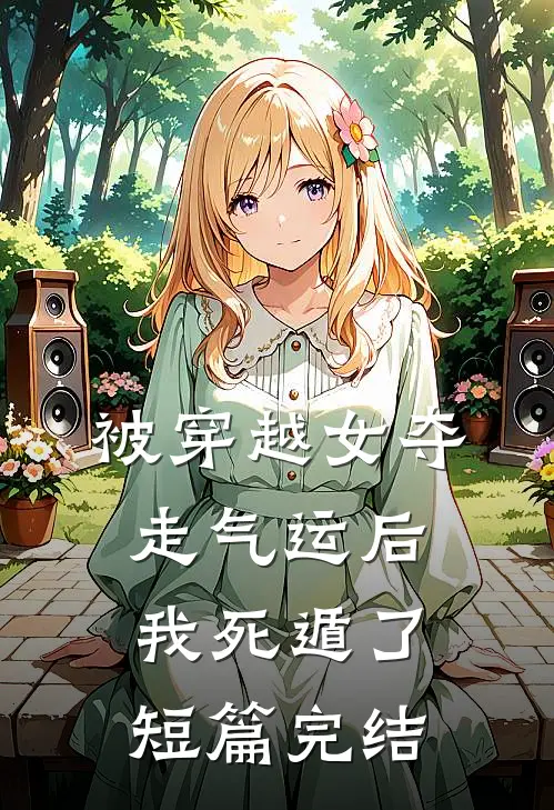 被穿越女夺走气运后我死遁了短篇完结