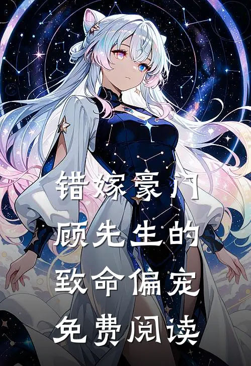 错嫁豪门顾先生的致命偏宠免费阅读