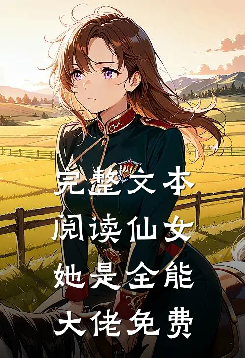 完整文本阅读仙女她是全能大佬免费