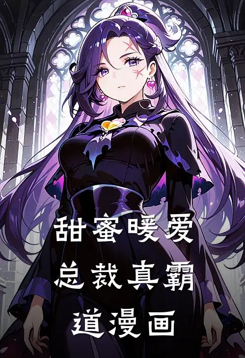 甜蜜暖爱总裁真霸道漫画