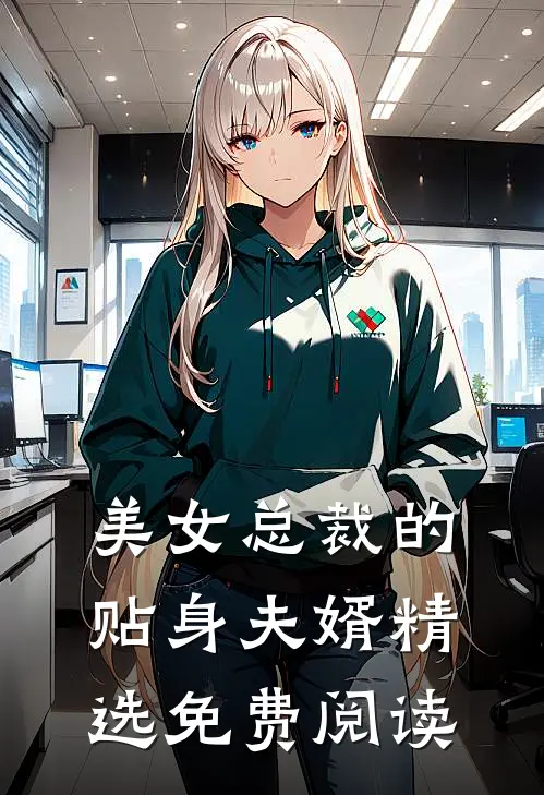 美女总裁的贴身夫婿精选免费阅读