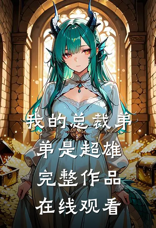 我的总裁弟弟是超雄完整作品在线观看