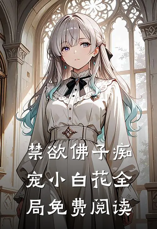 禁欲佛子痴宠小白花全局免费阅读