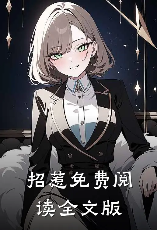 招惹免费阅读全文版