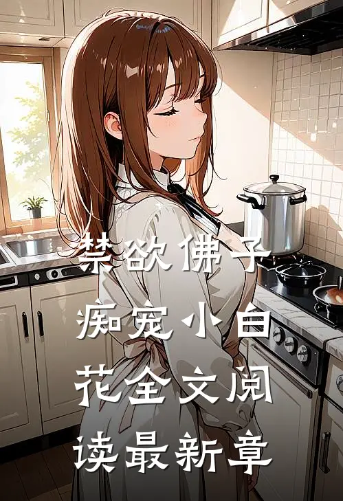 禁欲佛子痴宠小白花全文阅读最新章