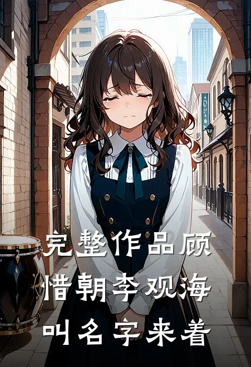 完整作品顾惜朝李观海叫名字来着