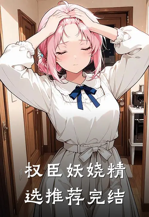 权臣妖娆精选推荐完结