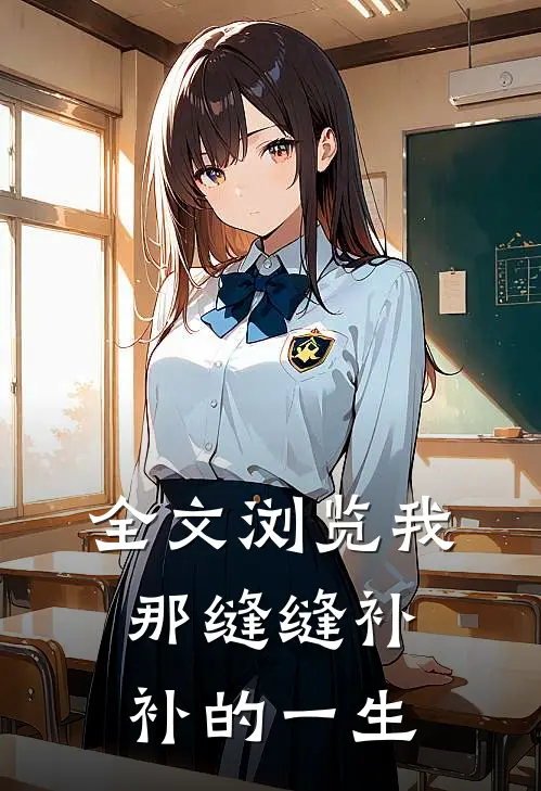 全文浏览我那缝缝补补的一生
