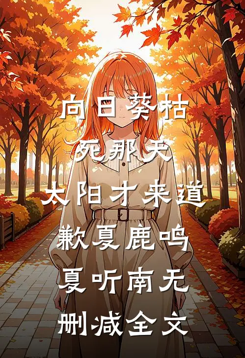 向日葵枯死那天，太阳才来道歉夏鹿鸣夏听南无删减全文