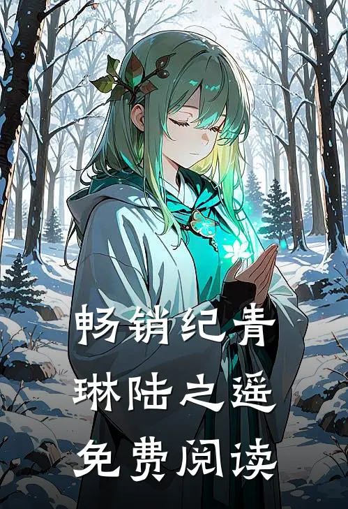 畅销纪青琳陆之遥免费阅读