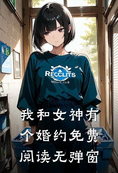 我和女神有个婚约免费阅读无弹窗